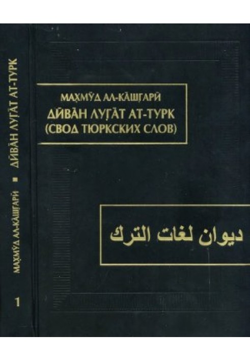 Divan lugat at-turk (Code of Turkic words)