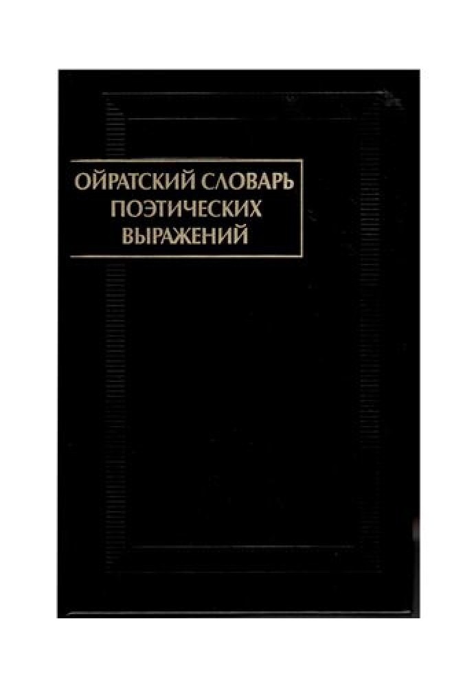 Ойратський словник поетичних виразів