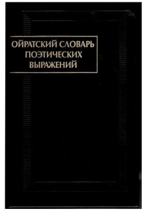 Ойратський словник поетичних виразів