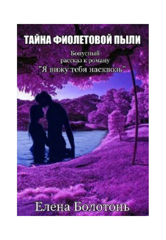 The Mystery of Purple Dust. Love story