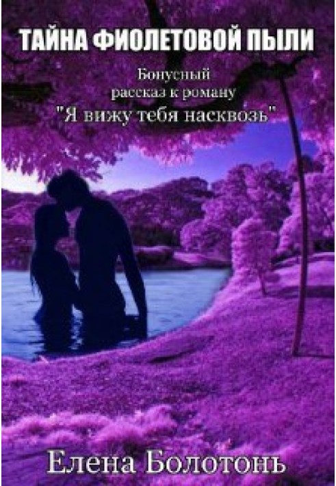 The Mystery of Purple Dust. Love story