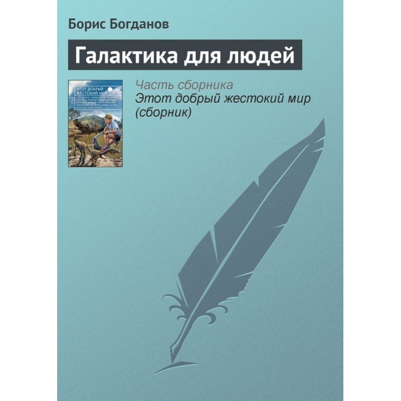 Галактика для людей