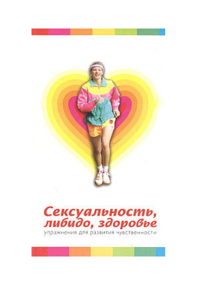 Сексуальність, лібідо, здоров'я. Вправи у розвиток чуттєвості