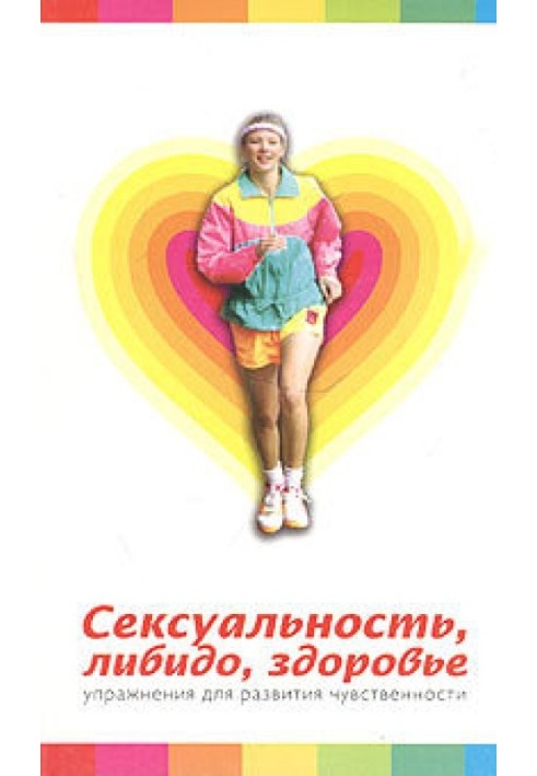 Сексуальність, лібідо, здоров'я. Вправи у розвиток чуттєвості