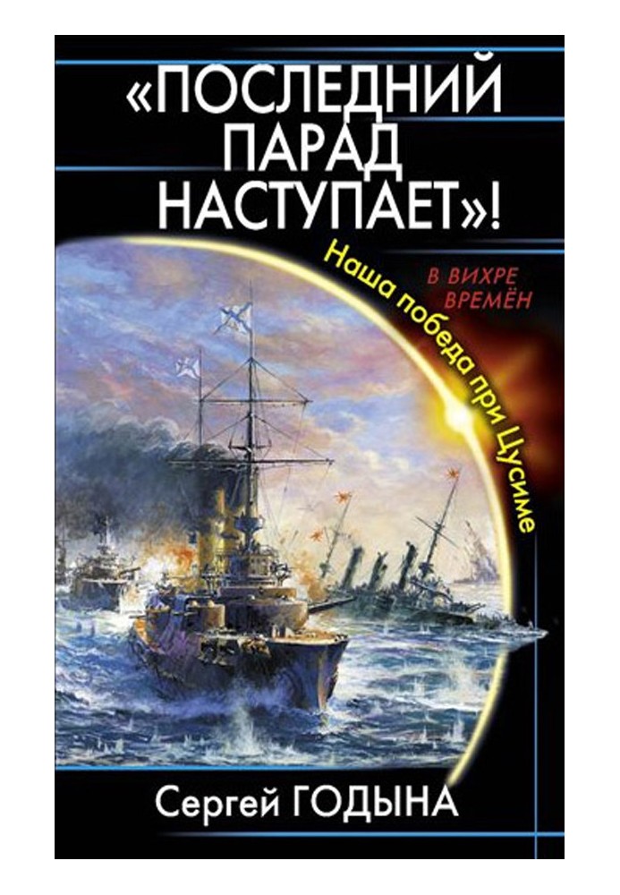 Останній парад настає! Наша перемога при Цусімі