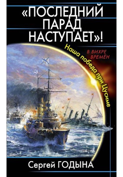 Останній парад настає! Наша перемога при Цусімі