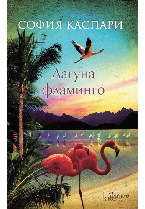 Лагуна фламинго