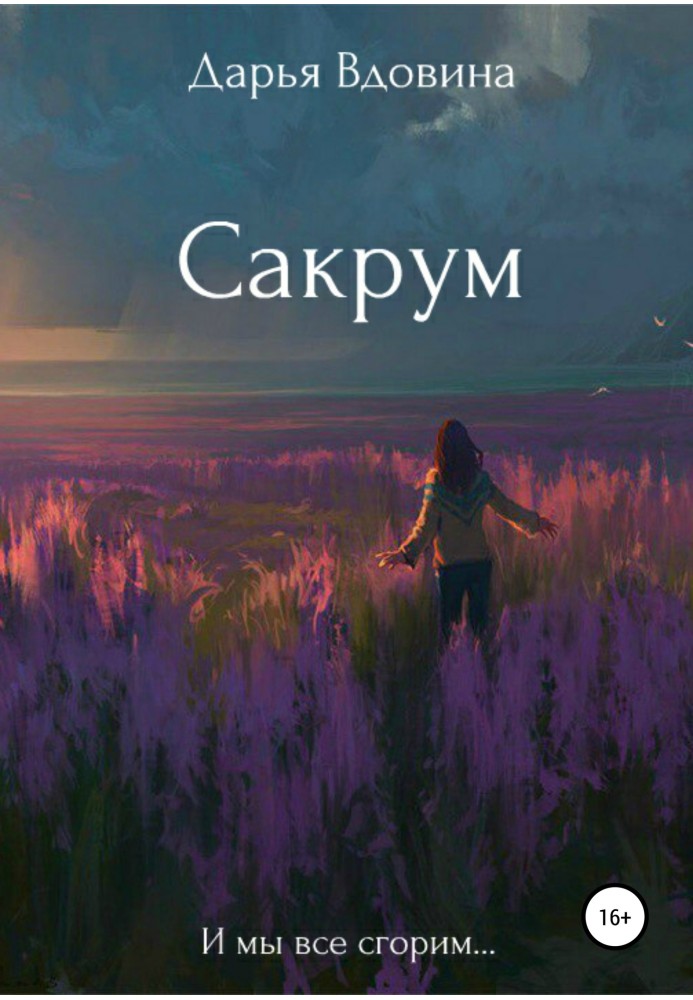 Сакрум