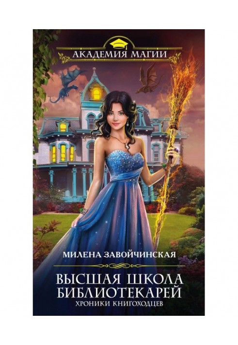 Хроніки книгоходцев