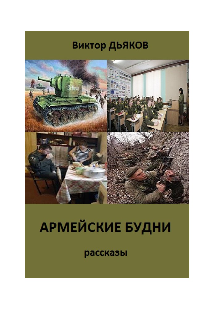 Army everyday life (collection of stories)