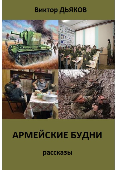 Army everyday life (collection of stories)