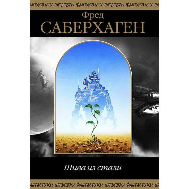 Шива из Стали