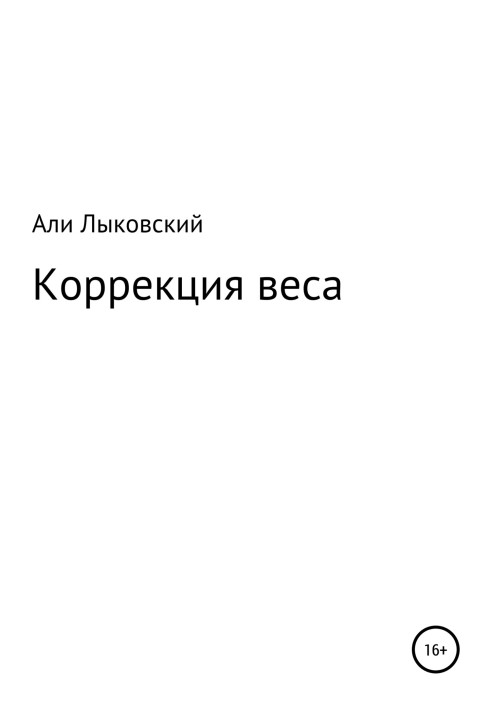 Корекція ваги