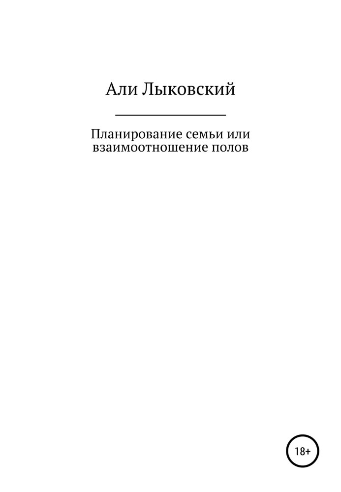 Планування сім'ї, або Взаємини статей