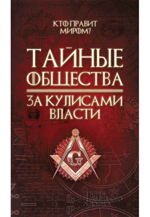 Таємні товариства. За лаштунками влади