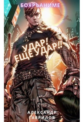 Удар! Ещё удар!!