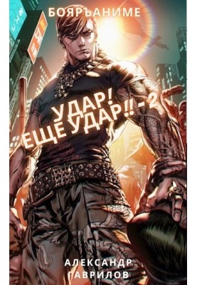 Удар! Ещё удар!! 2