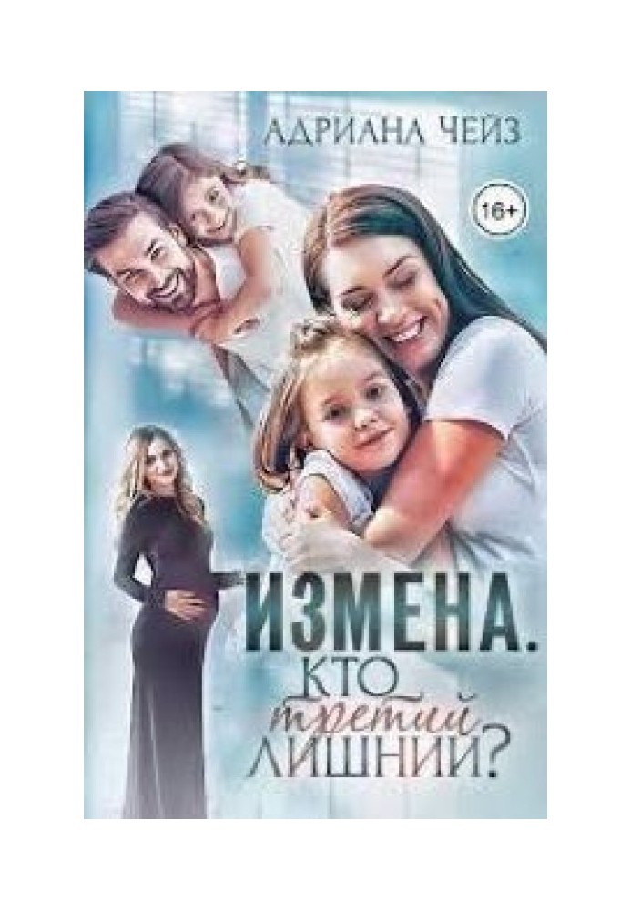 Измена. Кто третий лишний?