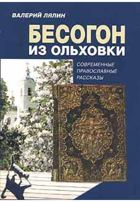 Бесогон із Вільхівки