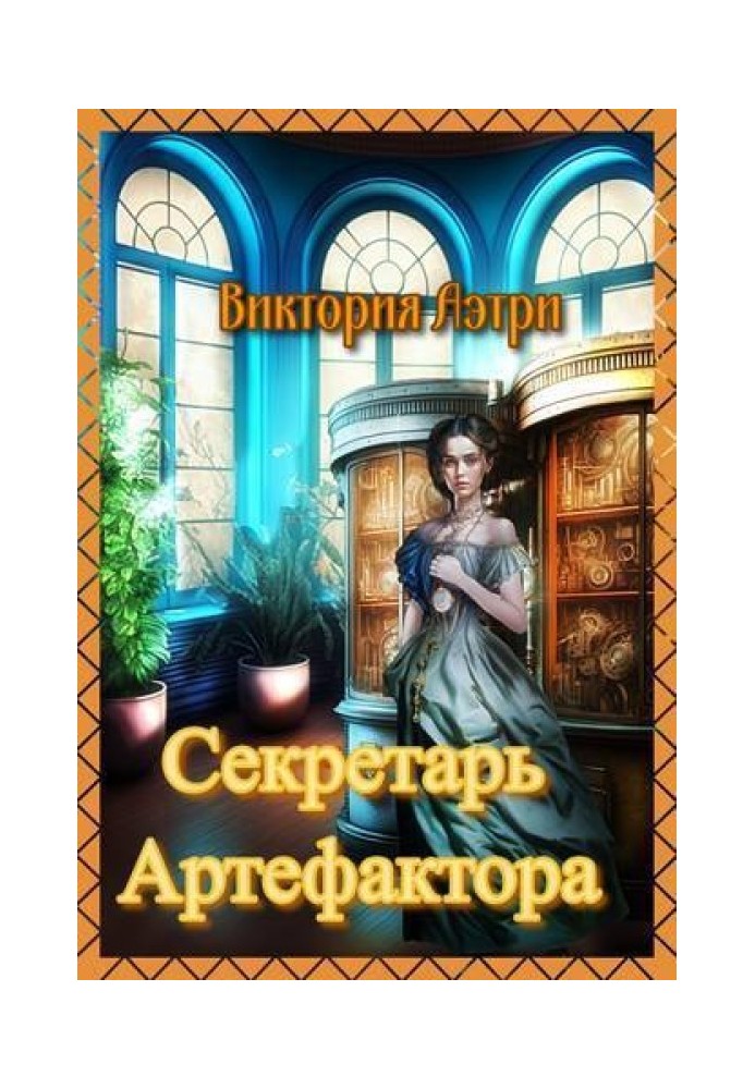 Секретарь артефактора