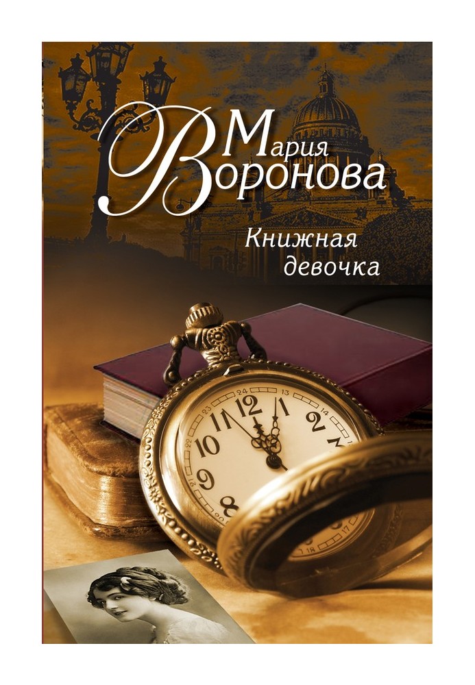 Книжкова дівчинка