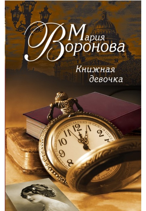 Книжкова дівчинка