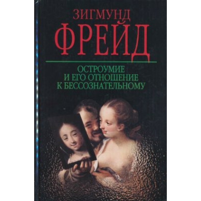 Остроумие и его отношение к...