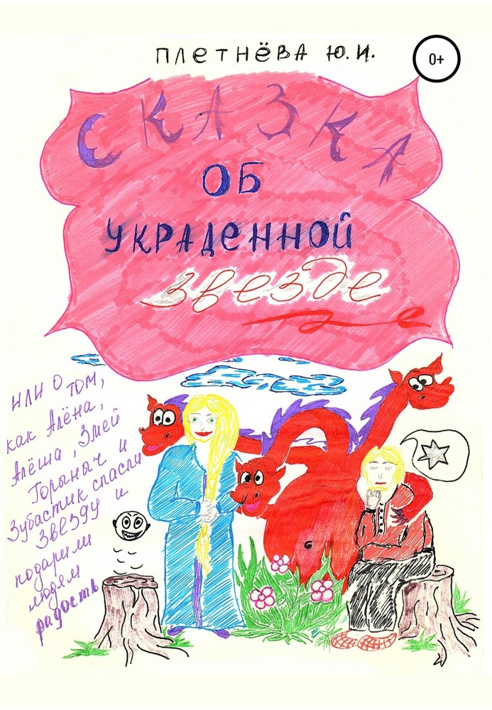 Казка про вкрадену зірку, або Про те, як Олена, Альоша, Змій Горинич, богатир славний і Зубастик врятували зірку і повернули люд