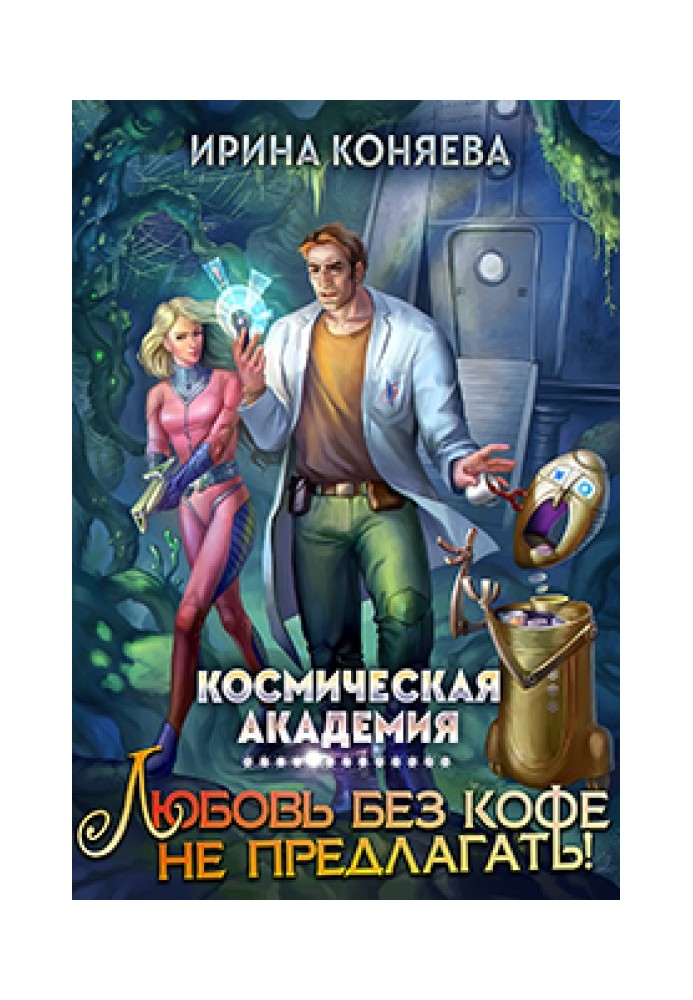 Космічна академія Кохання без кави не пропонувати. Книга 1