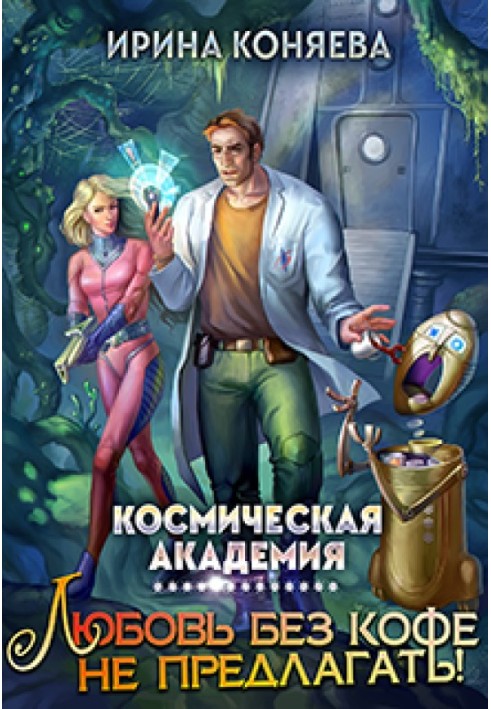 Космічна академія Кохання без кави не пропонувати. Книга 1