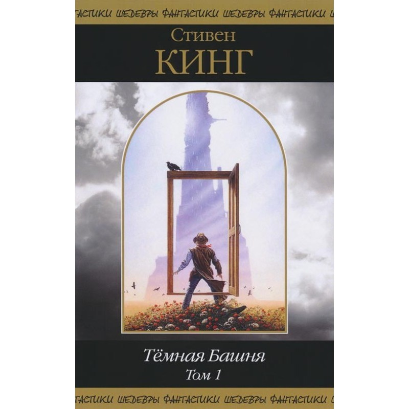 Dark tower. Volume 1