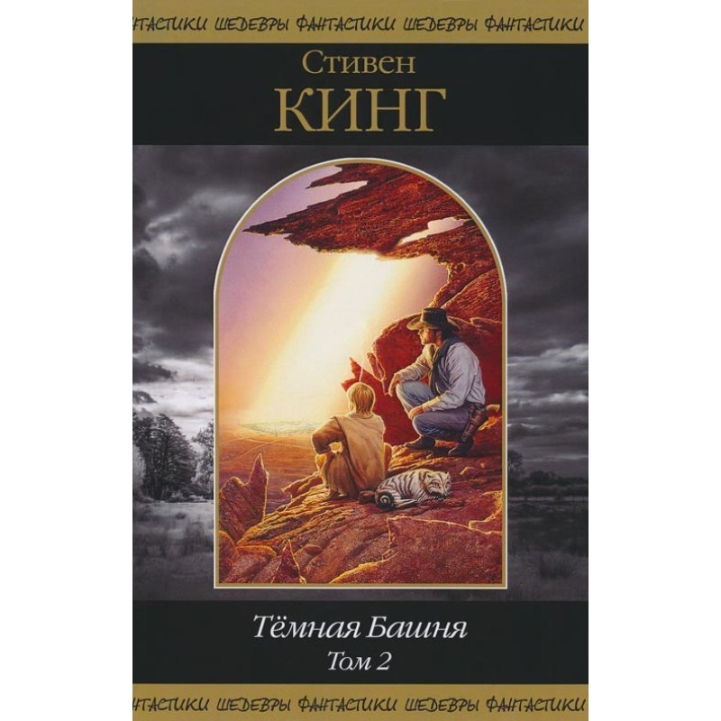 Темна вежа. Том 2