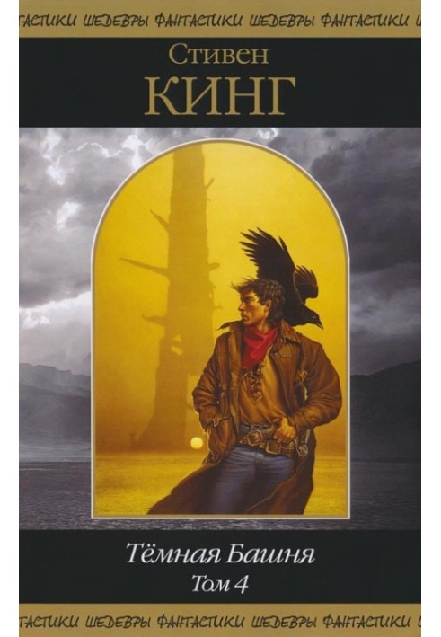 Dark tower. Volume 4