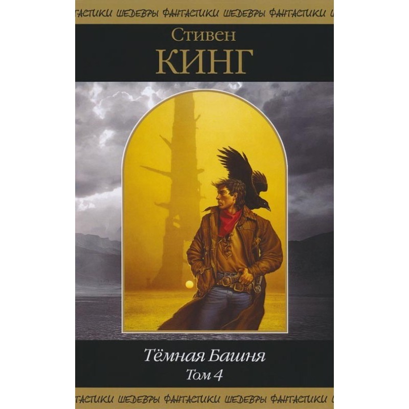 Dark tower. Volume 4