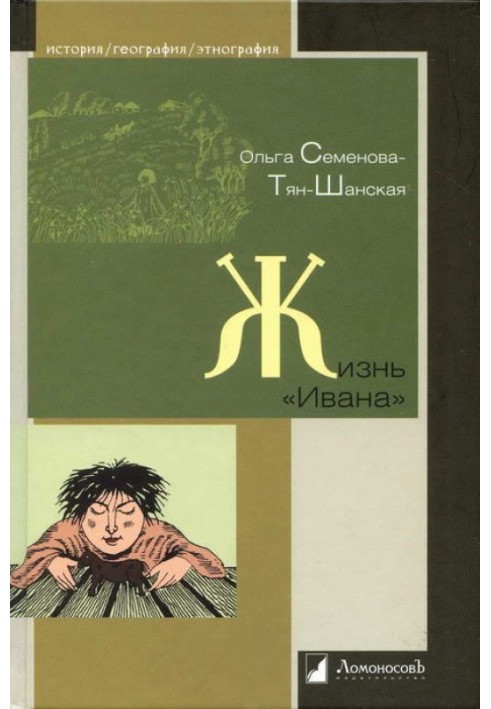 Життя "Івана". Нариси з побуту селян однієї з чорноземних губерній