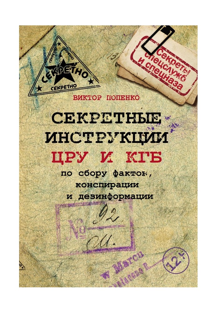 Секретні інструкції ЦРУ та КДБ щодо збору фактів, конспірації та дезінформації