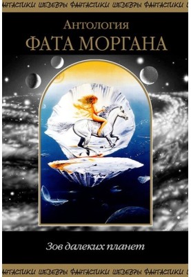 Fata Morgana. Call of distant planets