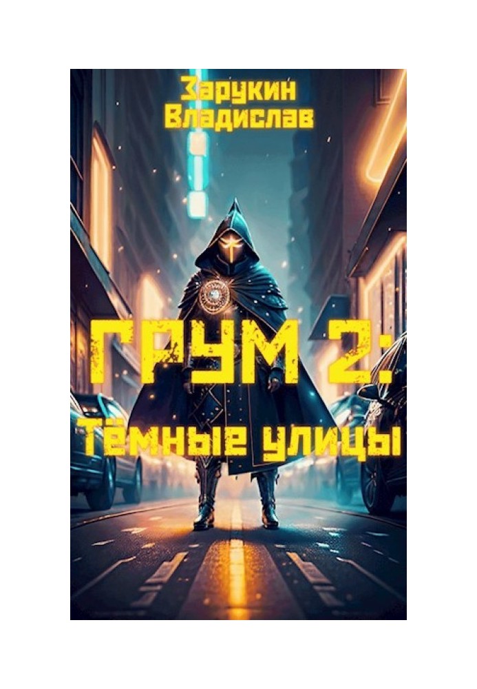 Темні вулиці