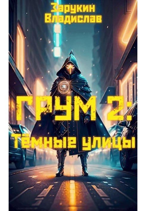 Тёмные улицы