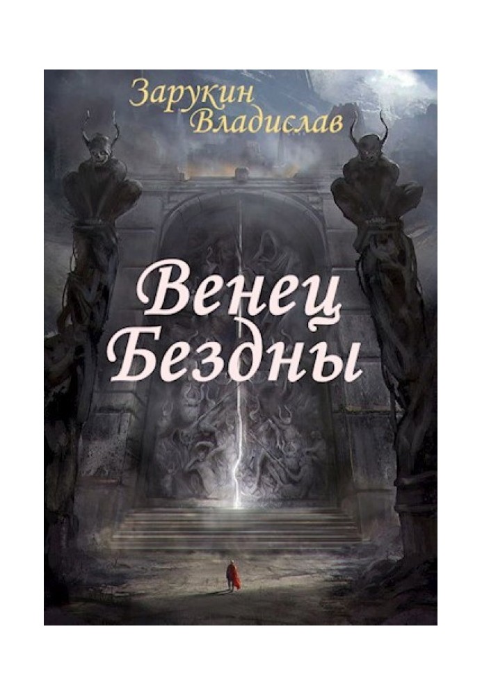 Венец Бездны