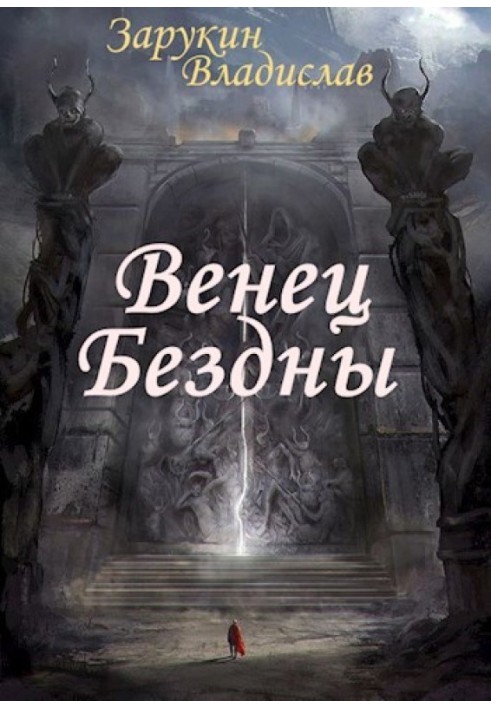 Венец Бездны