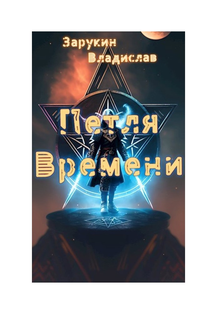 Петля времени