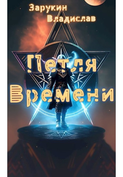 Петля времени