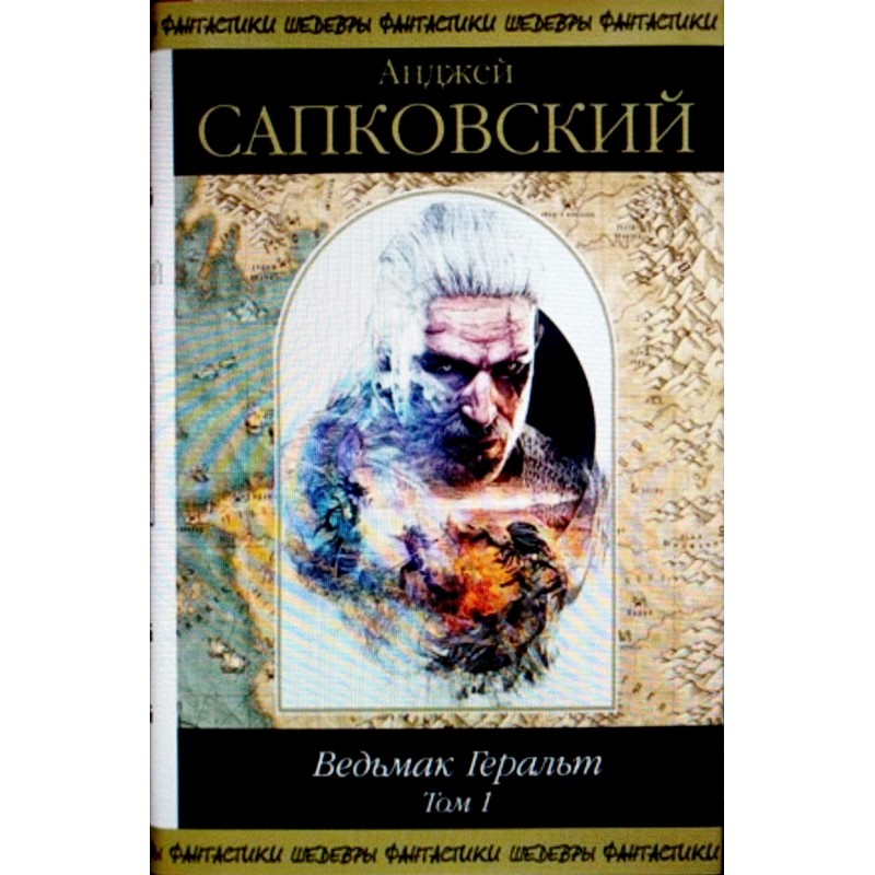 Ведьмак Геральт. Том 1