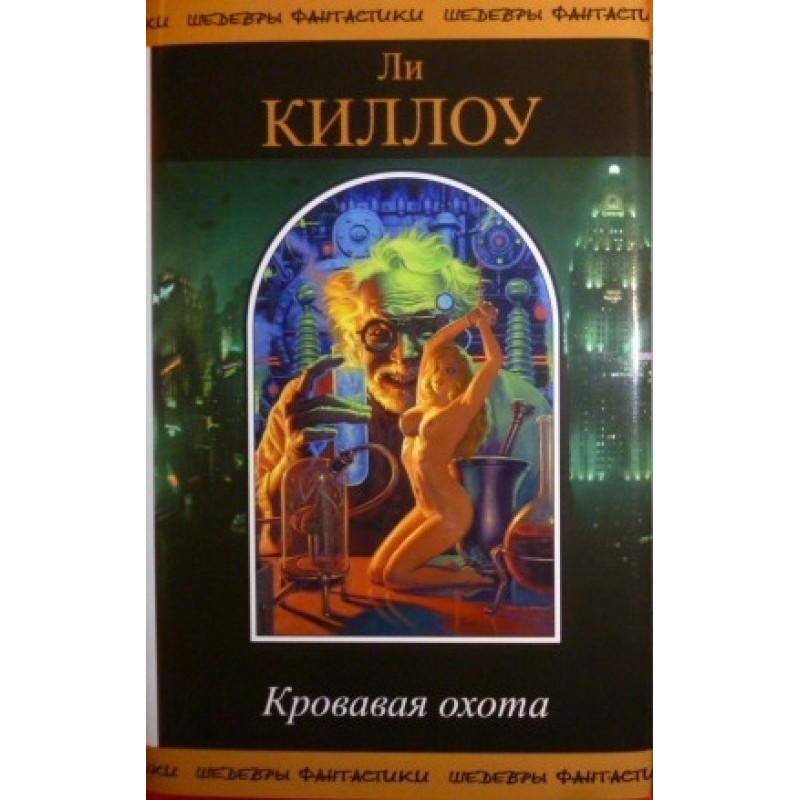 Кровавая охота