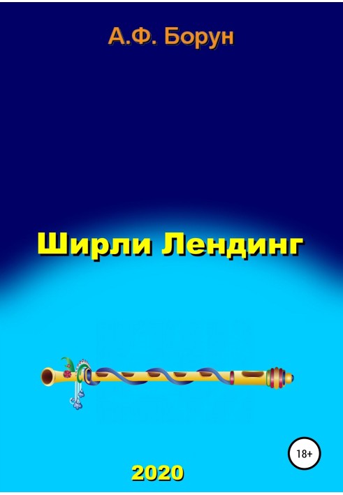 Ширли Лендинг