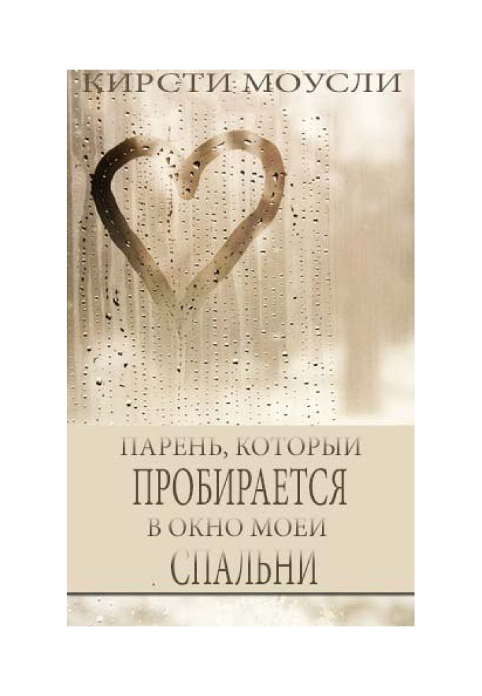 Хлопець, який пробирається у вікно моєї спальні 