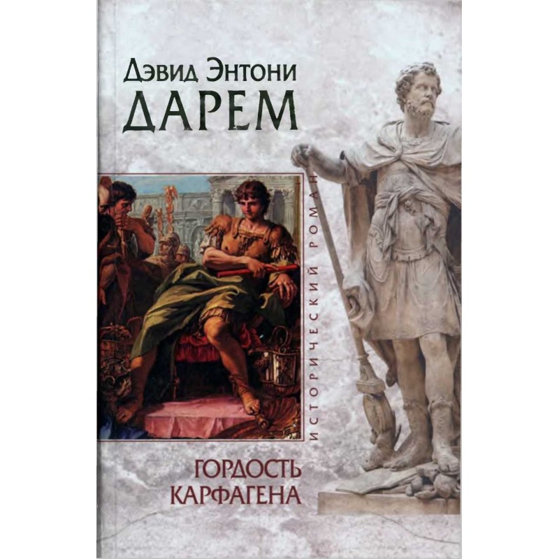 Гордість Карфагена