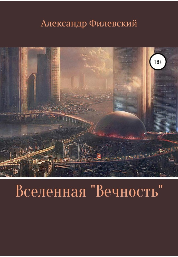 Всесвіт «Вічність»