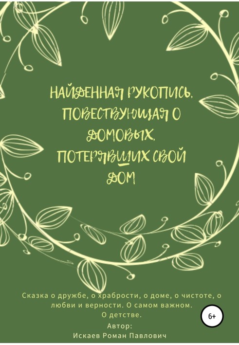 Знайдений рукопис, що розповідає про будинкових, які втратили свій будинок